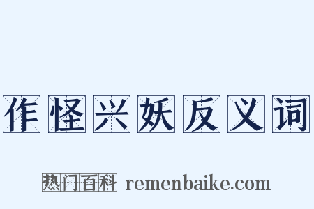 作怪兴妖反义词是什么意思的图片